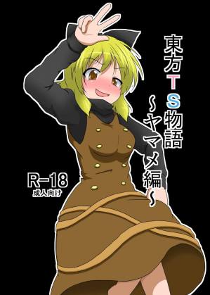 東方TS物語 ~ヤマメ編~