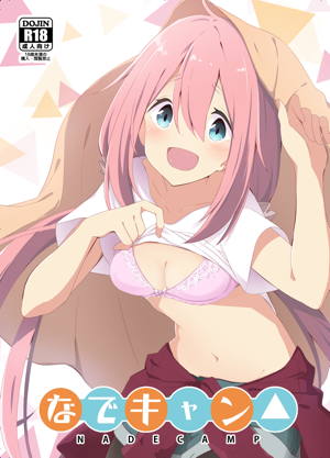 なでキャン△