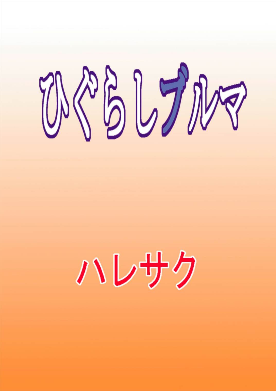 ひぐらしブルマ 28ページ