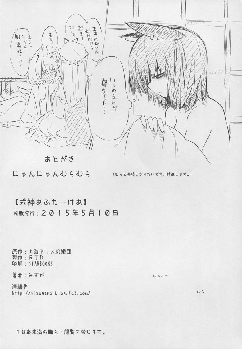式神あふたーけあ 22ページ