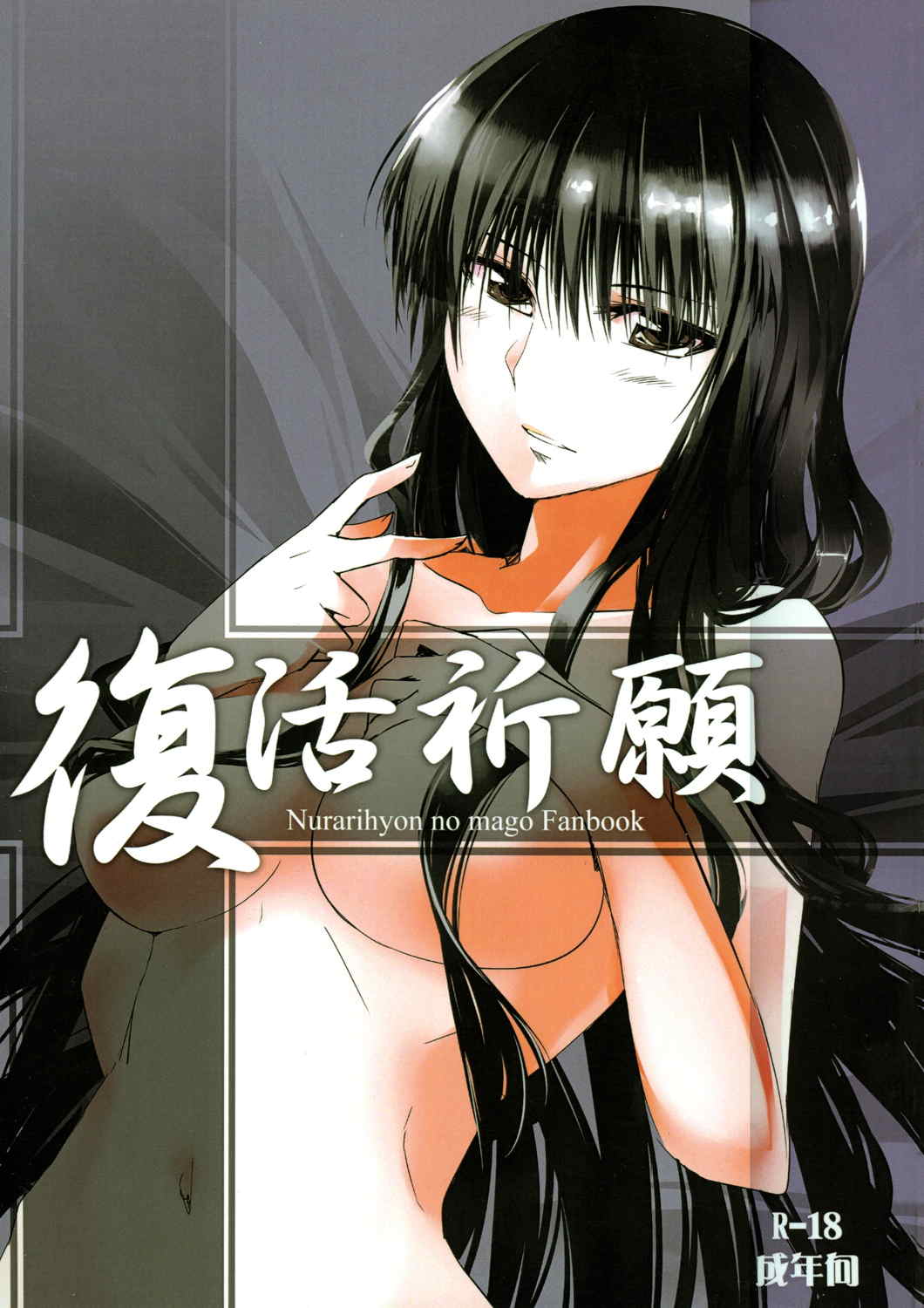 復活祈願 1ページ