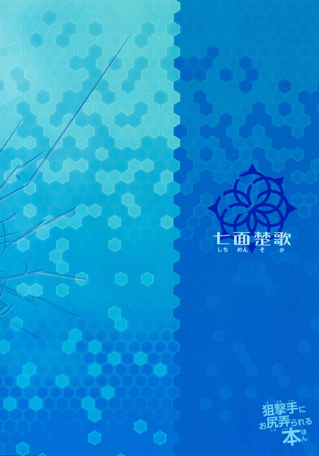 狙撃手にお尻弄られる本 22ページ
