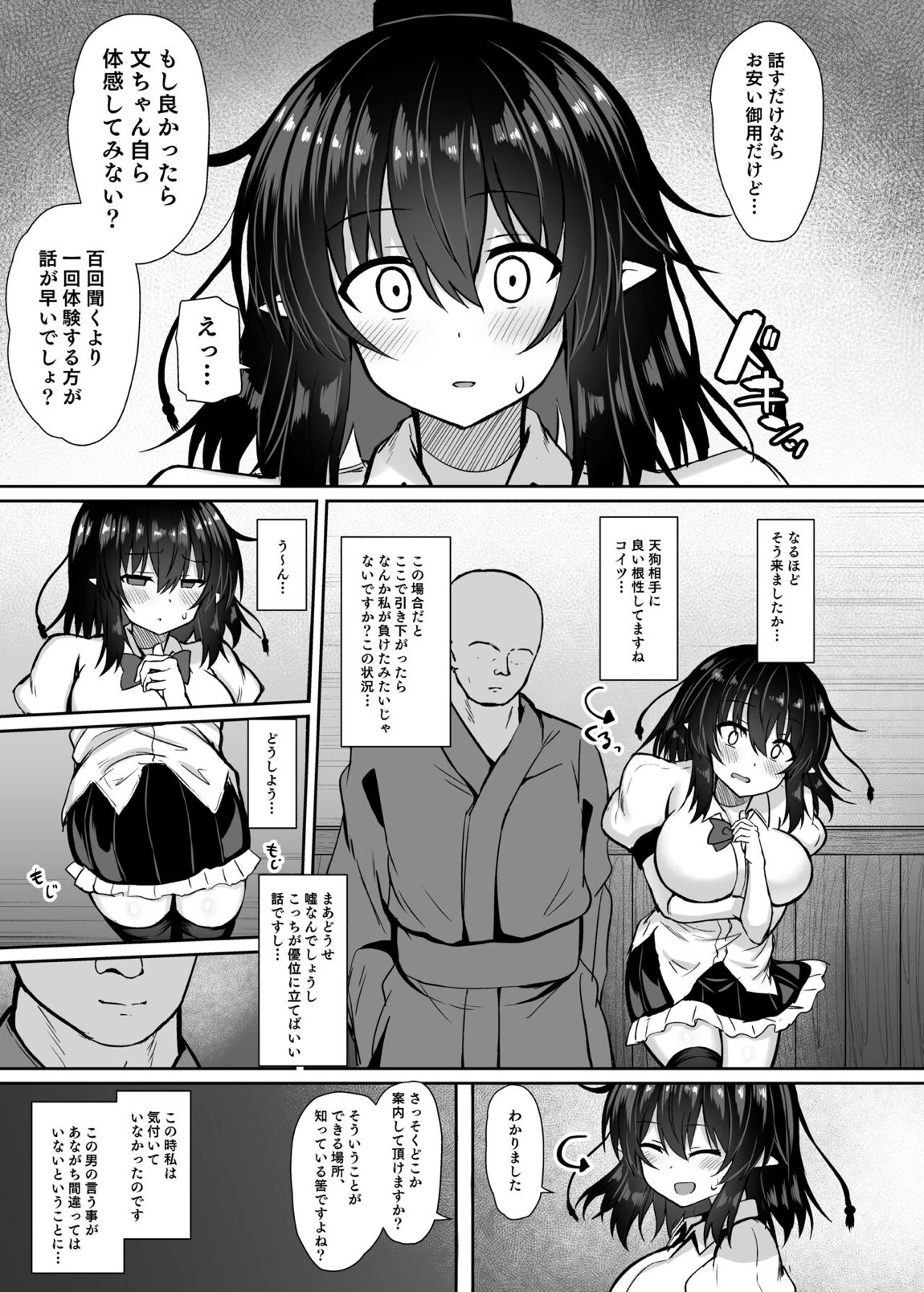 天狗記者の油断 射命丸文 調教録 4ページ