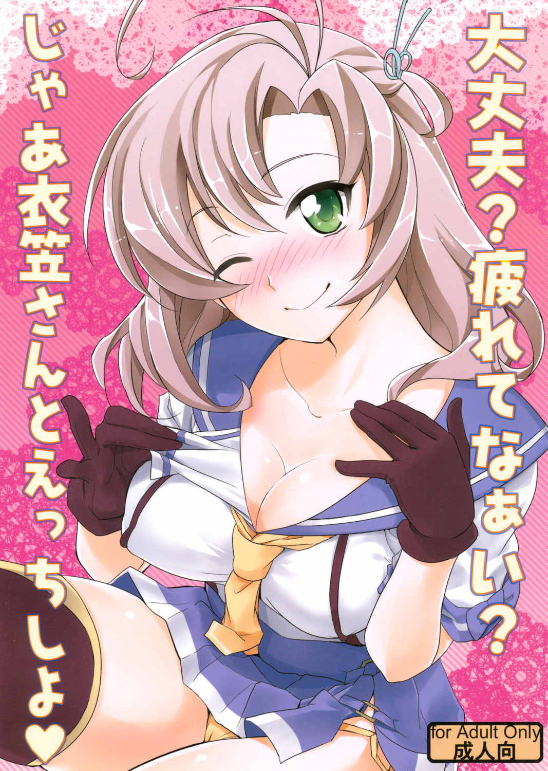 大丈夫？疲れてなぁい？じゃあ衣笠さんとえっちしよ 1ページ