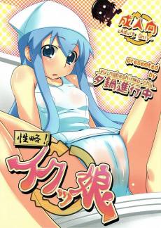 性略! イクッ娘