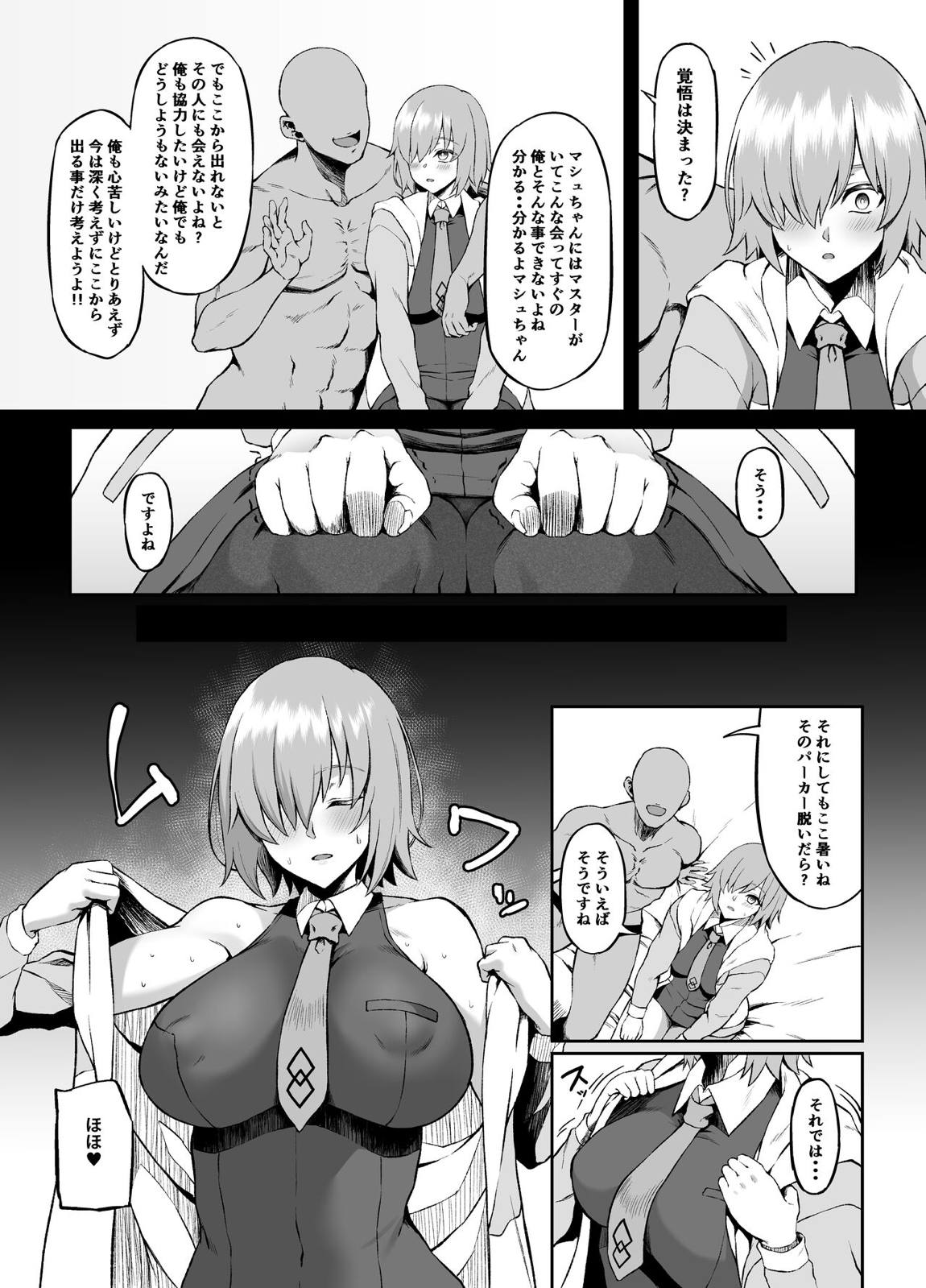 異聞帯inマシュ 3ページ