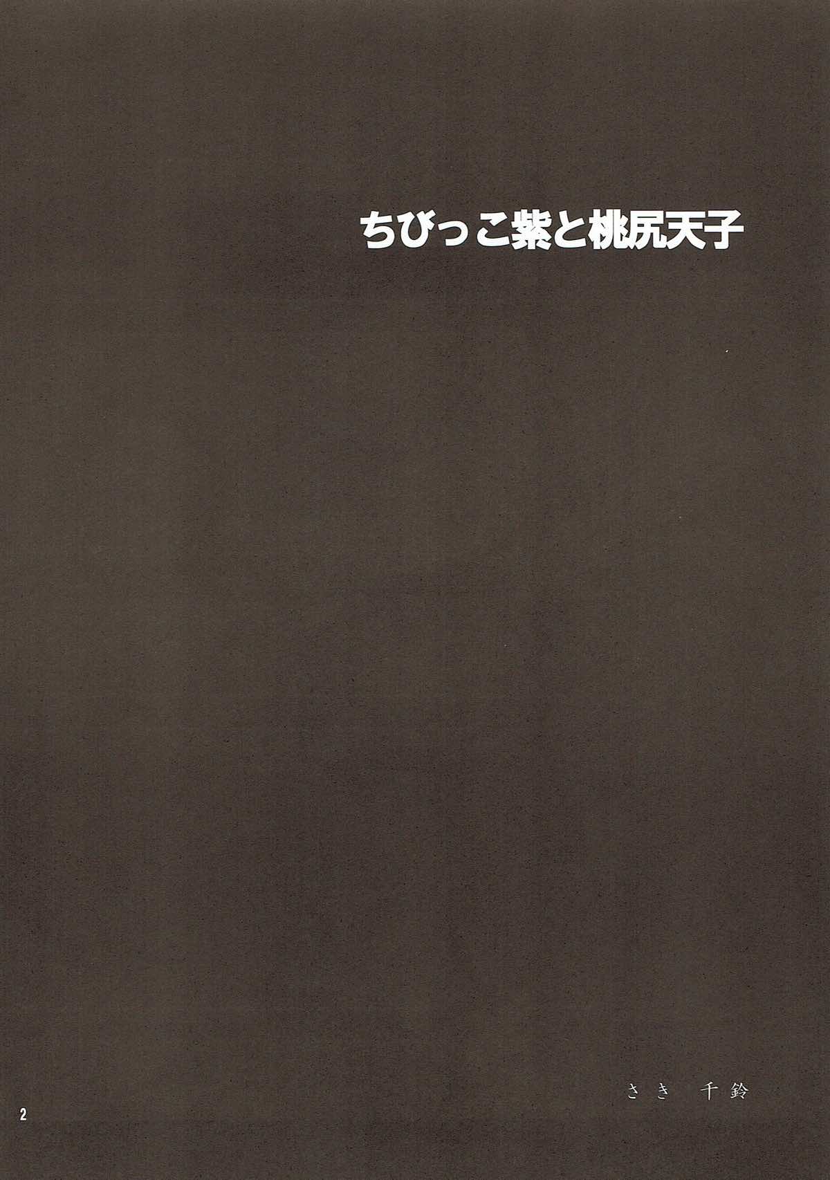 ちびっこ紫と桃尻天子 3ページ