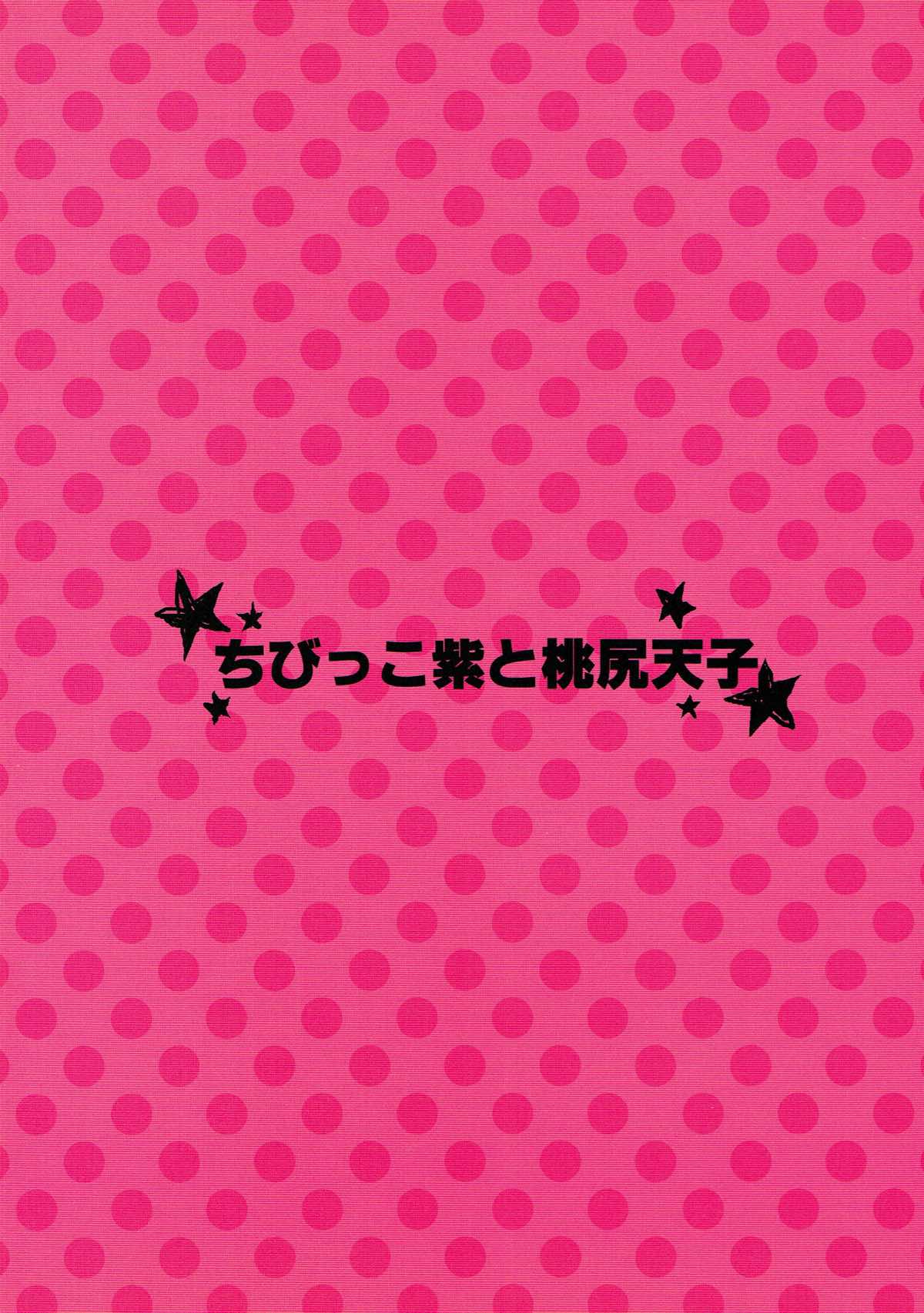 ちびっこ紫と桃尻天子 28ページ
