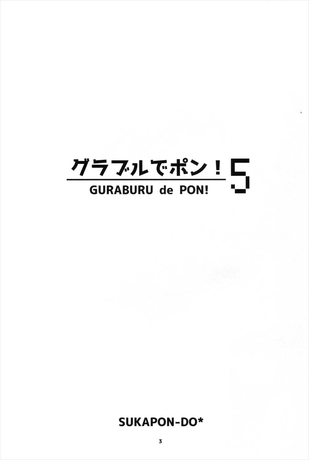グラブルでポン!5 2ページ