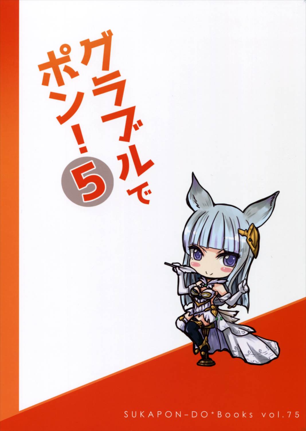 グラブルでポン!5 26ページ