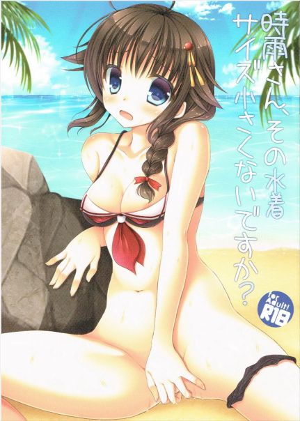 時雨さん、その水着サイズ小さくないですか?