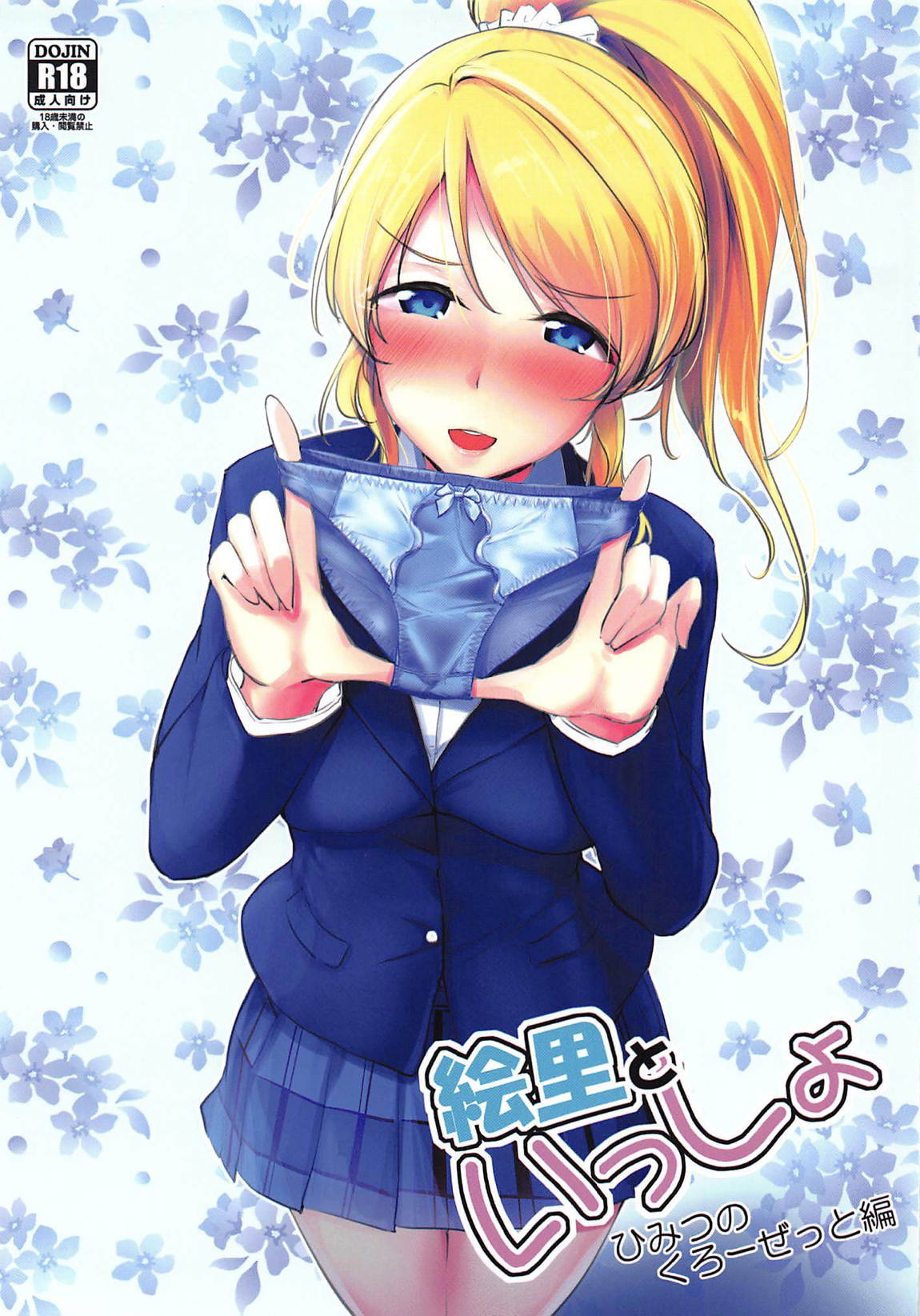 絵里といっしょ　ひみつのくろーぜっと編 1ページ