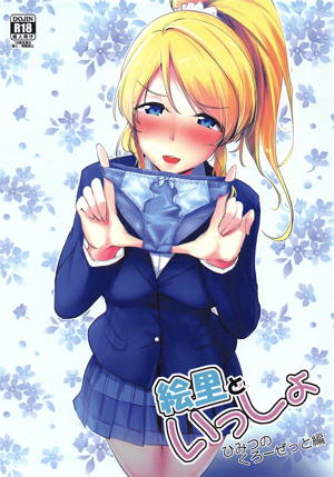 絵里といっしょ ひみつのくろーぜっと編
