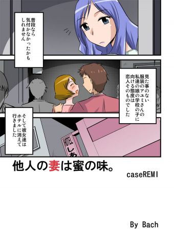 他人の妻は蜜の味2。caseREMI
