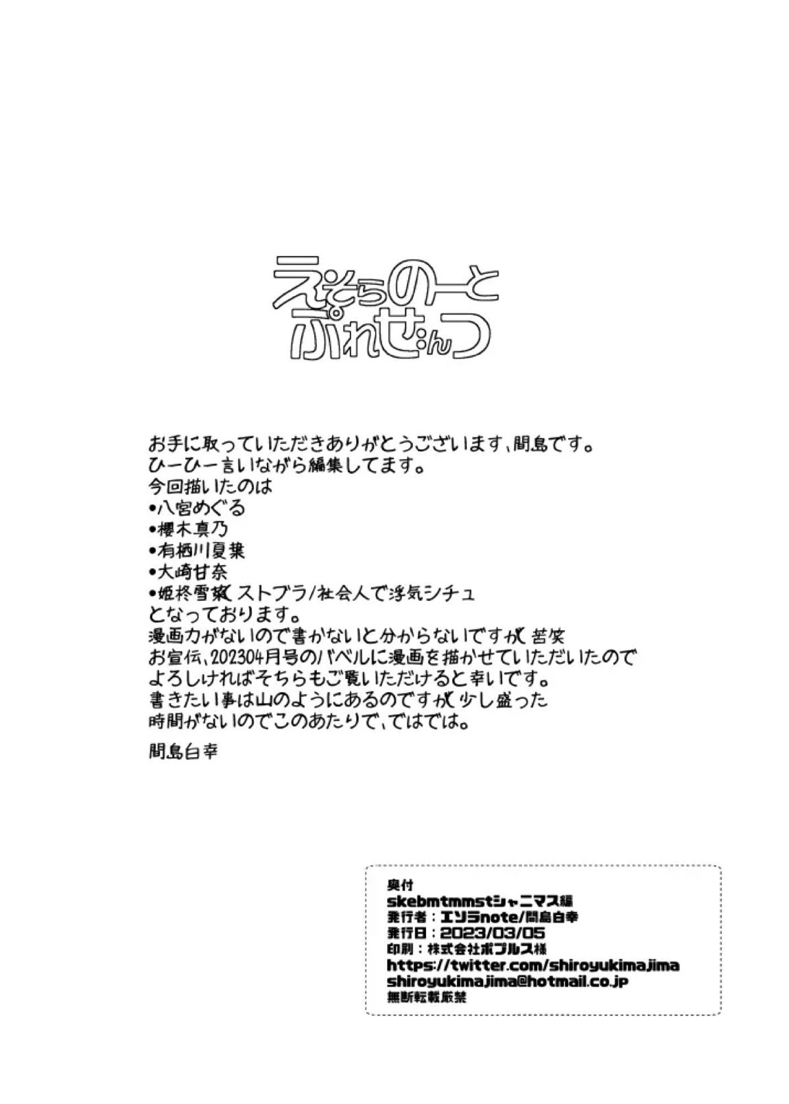 SKEBMTMMST スケブまとめました シャニマス編 feat．八宮めぐる 櫻木真乃 and more 8ページ