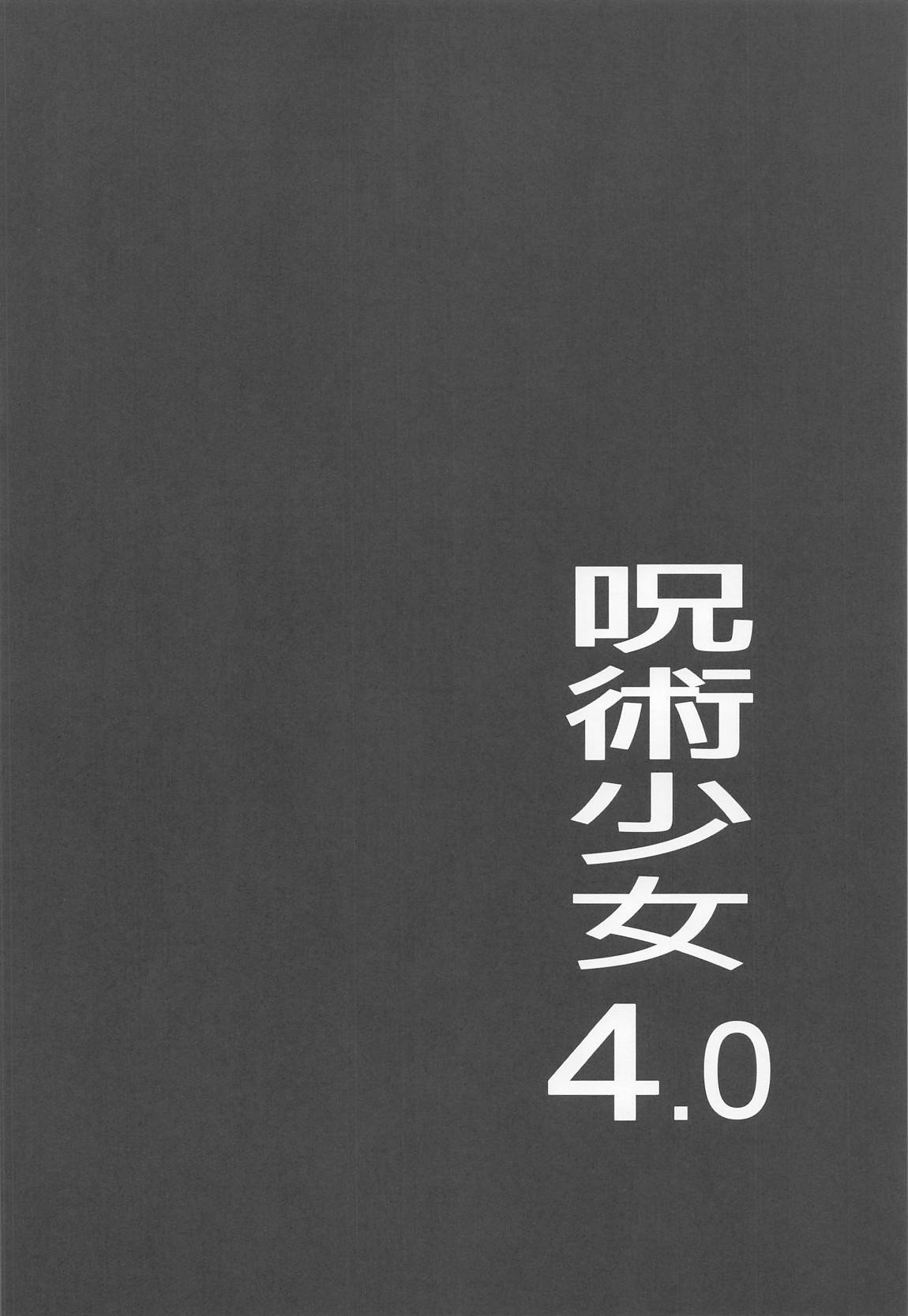 呪術少女4.0 3ページ