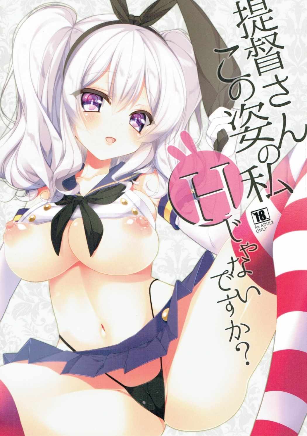 提督さんこの姿の私Hじゃないですか？ 1ページ