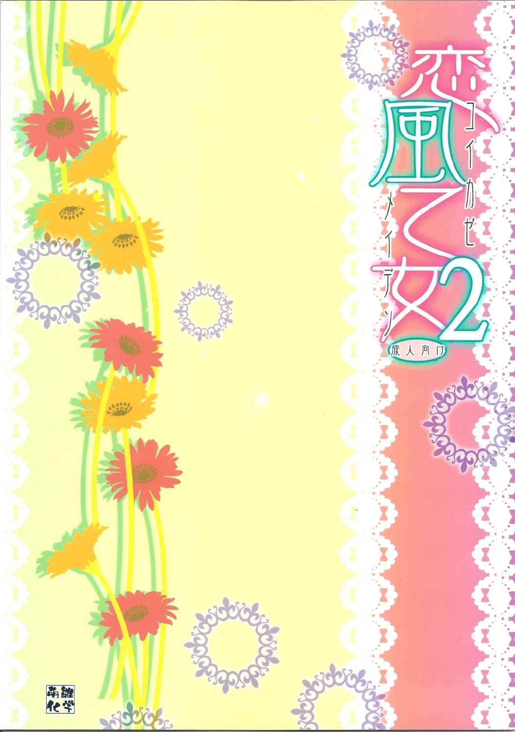 恋風乙女2 18ページ