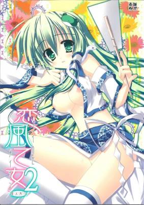 恋風乙女2