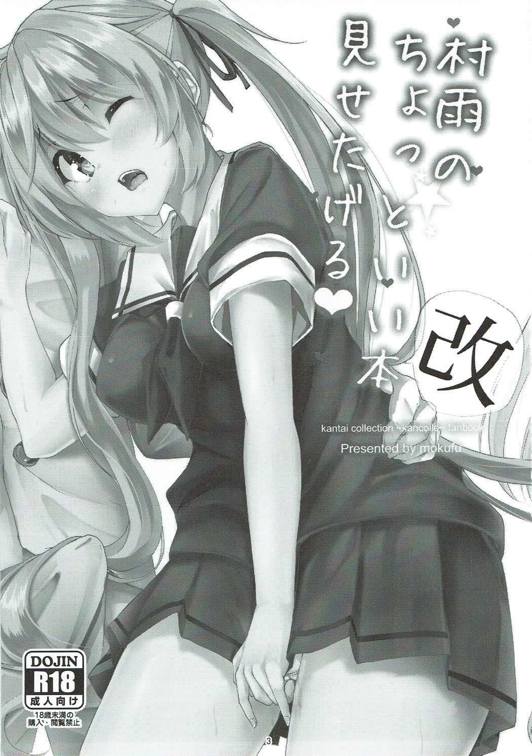 村雨のちょっといい本(改見せたげる 2ページ