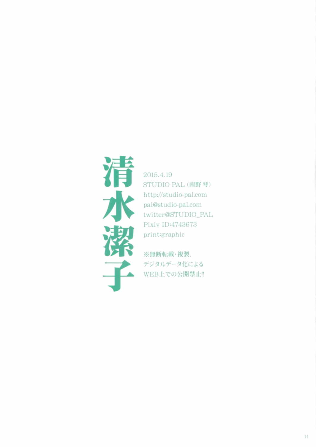 清水潔子 11ページ
