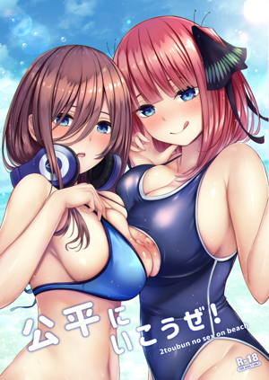 公平にいこうぜ!