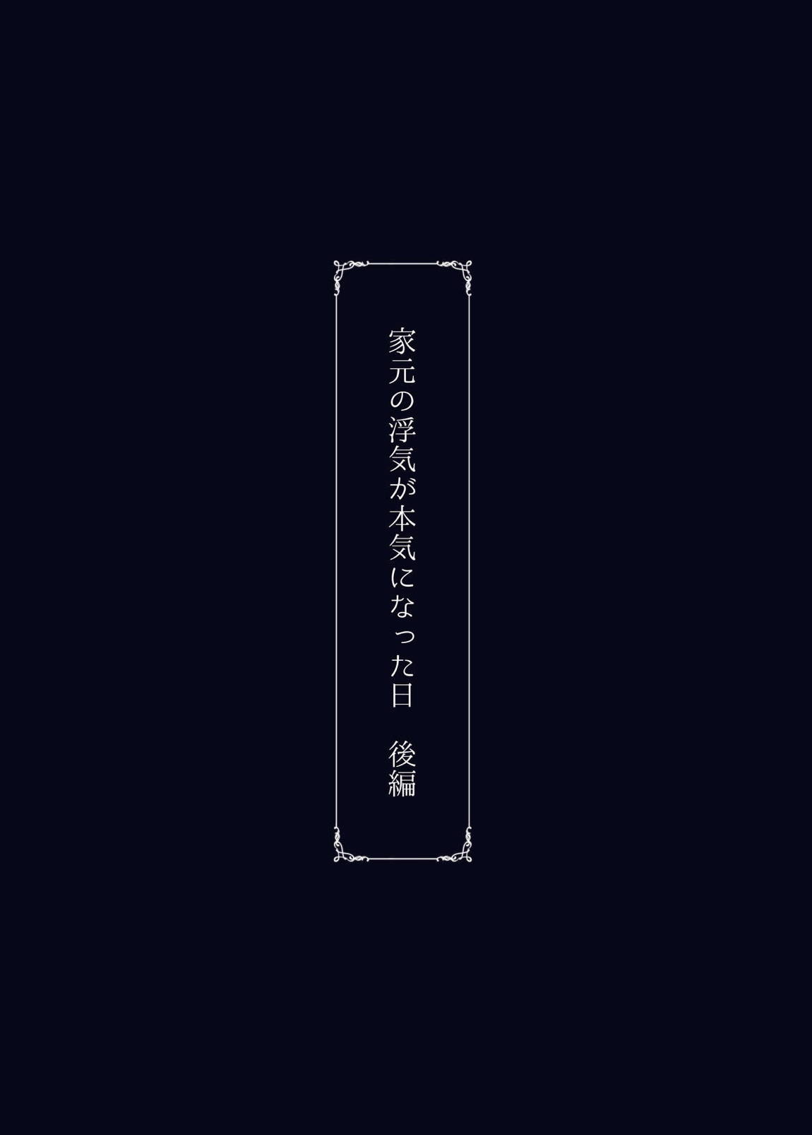 家元の浮気が本気になった日 後編 74ページ