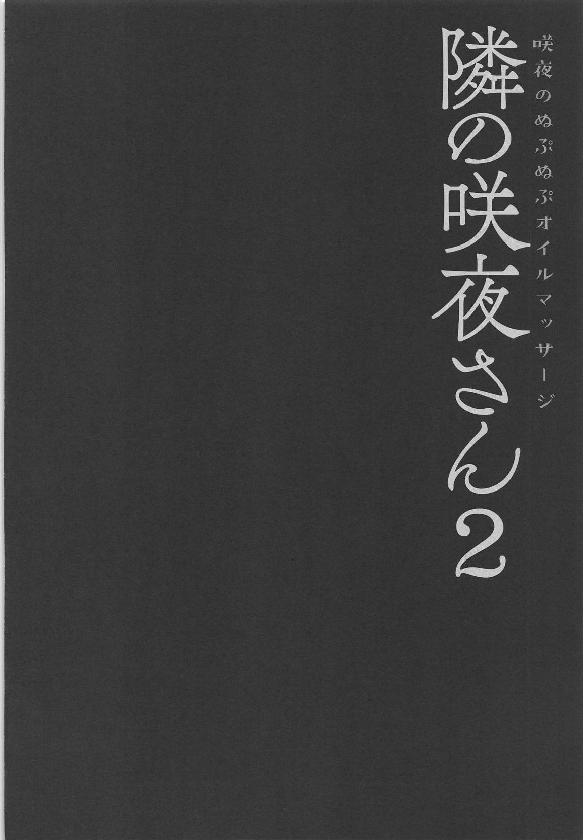 隣の咲夜さん2 咲夜のぬぷぬぷオイルマッサージ 3ページ