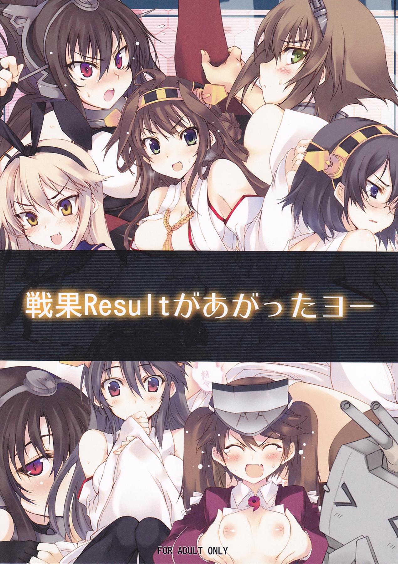 戦果Resultがあがったヨー 1ページ