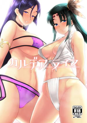 カルデアライフ