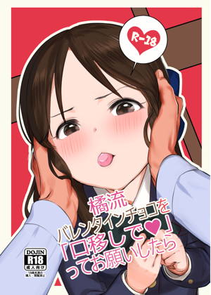 橘流バレンタインチョコを口移しで、ってお願いしたら…