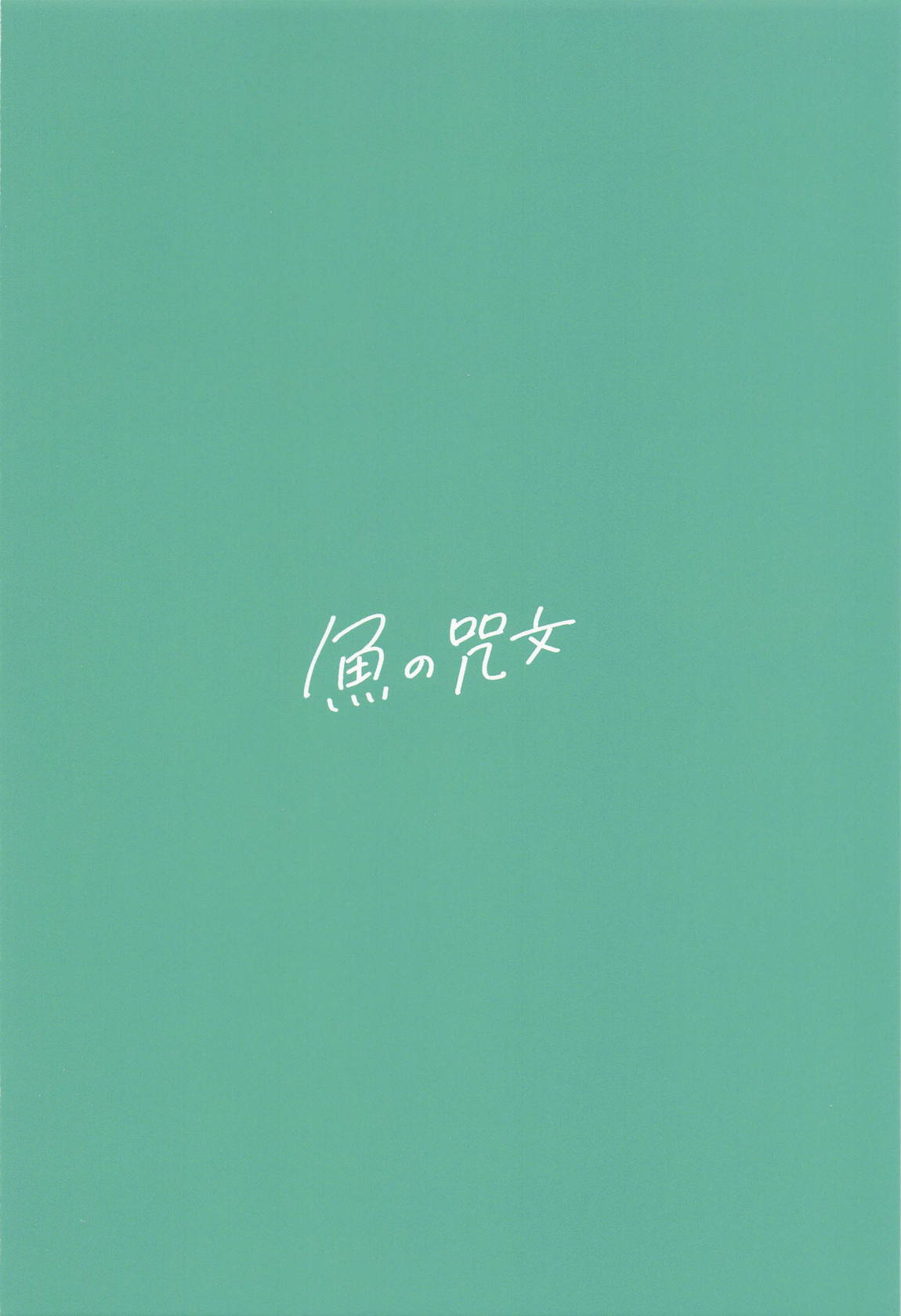 ねぇいいでしょ？ 30ページ