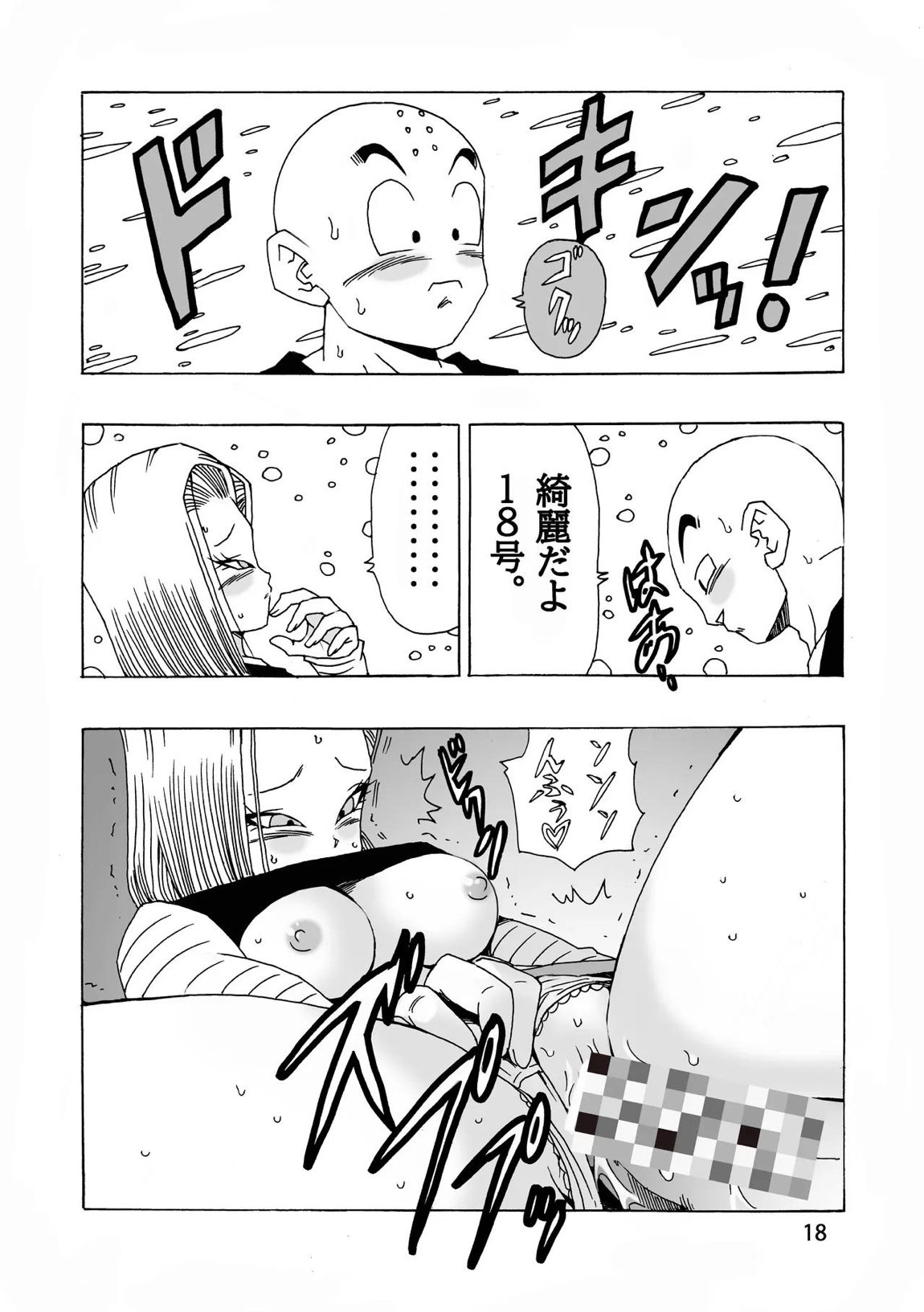 EPISODE OF ANDROID18 18ページ