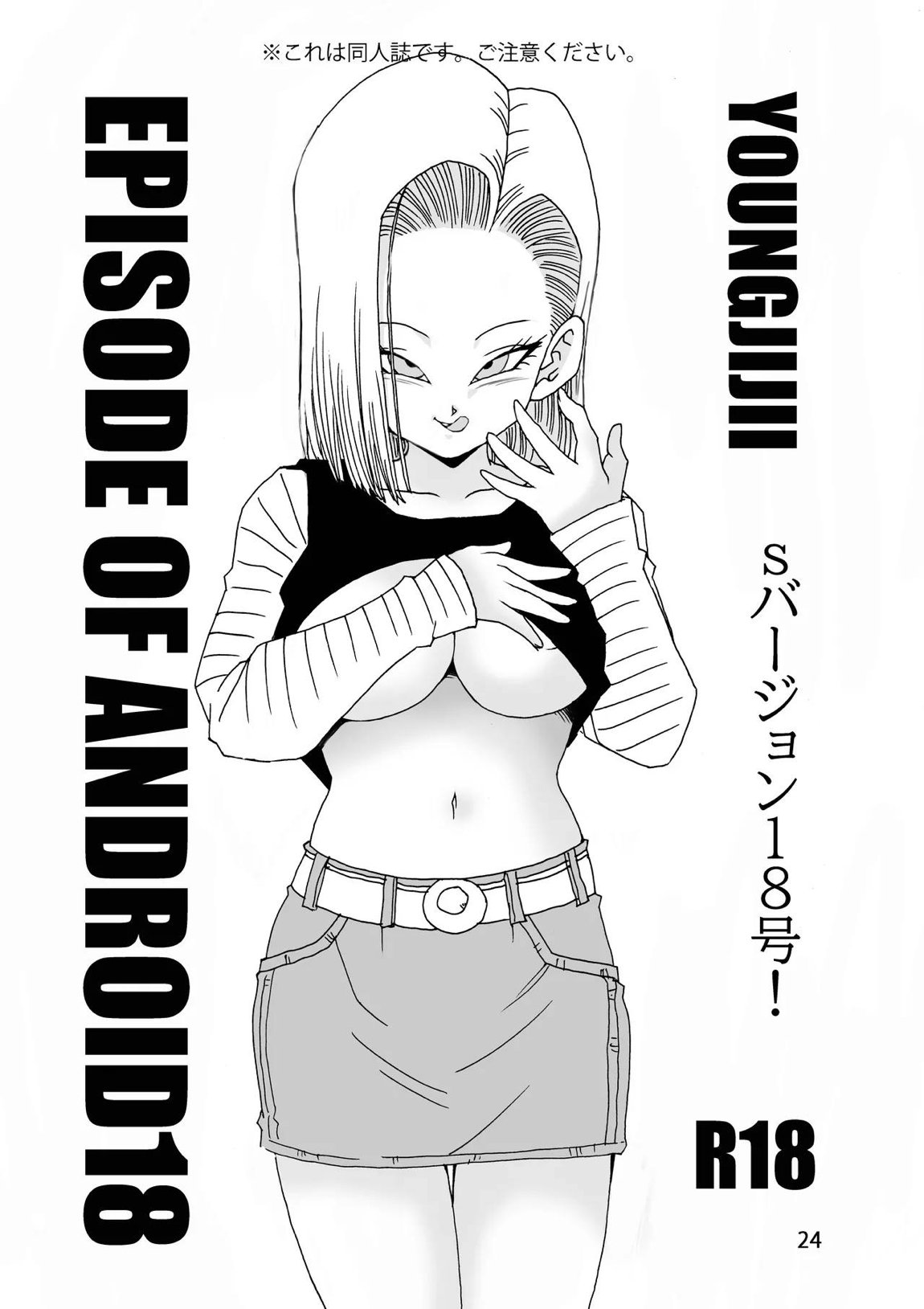 EPISODE OF ANDROID18 24ページ