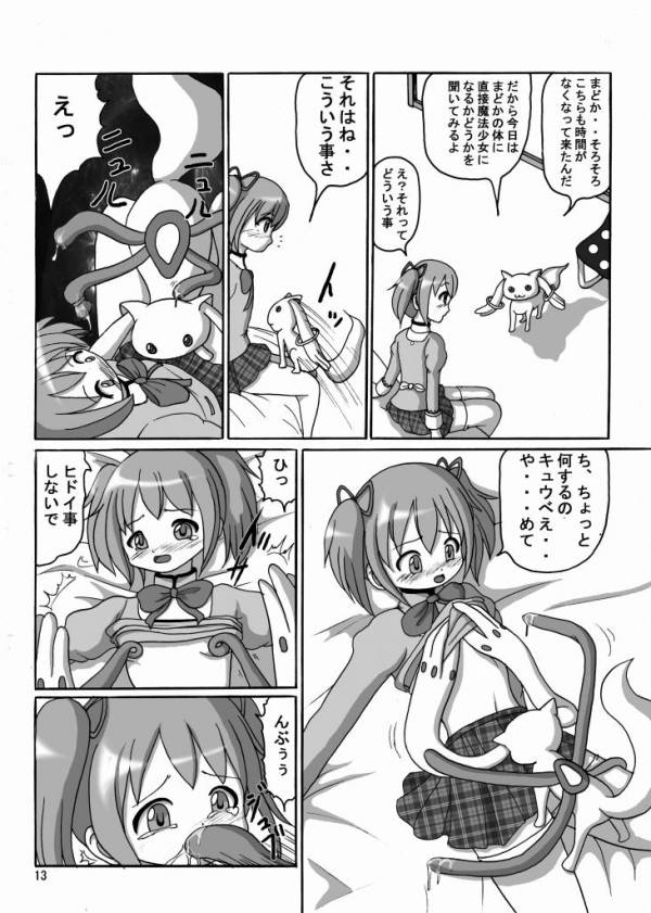 お前も魔法少女にしてやろうかぁ! 12ページ