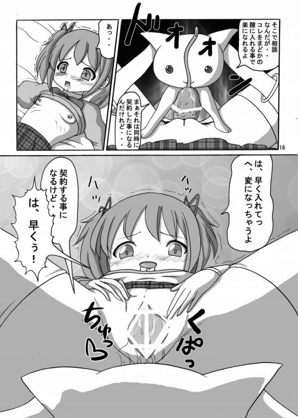 お前も魔法少女にしてやろうかぁ! 15ページ