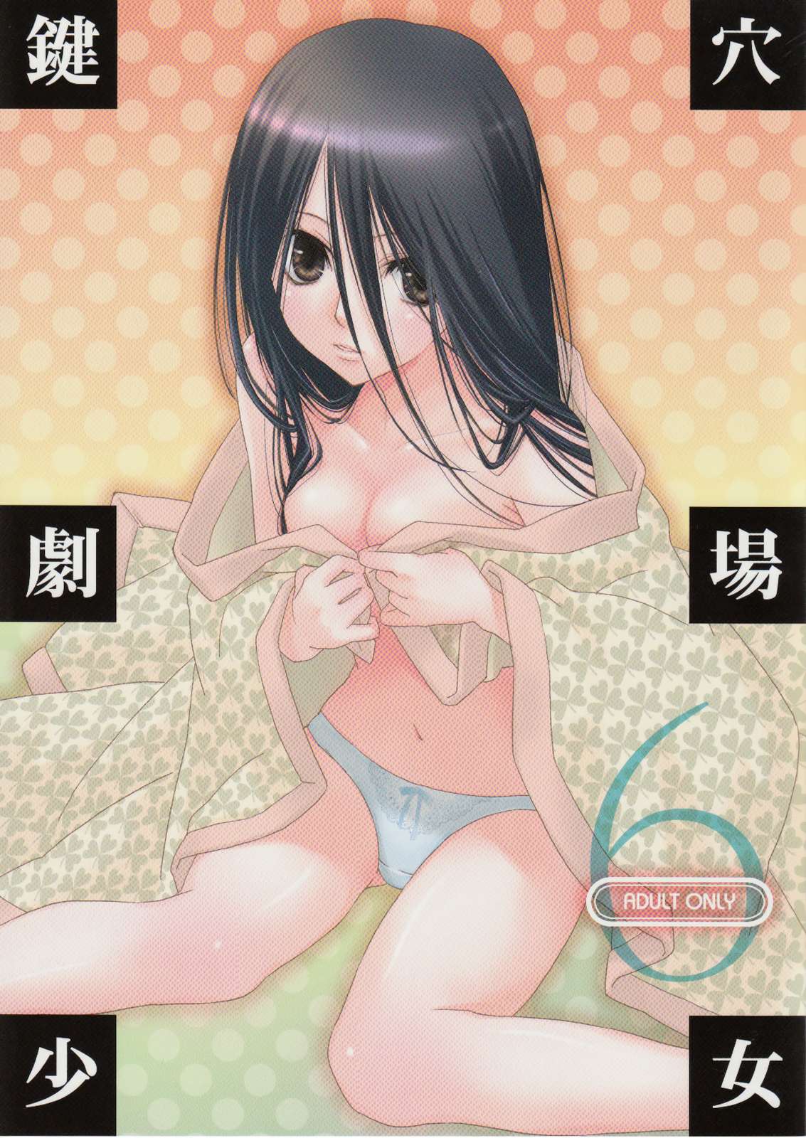 鍵穴劇場少女６ 1ページ