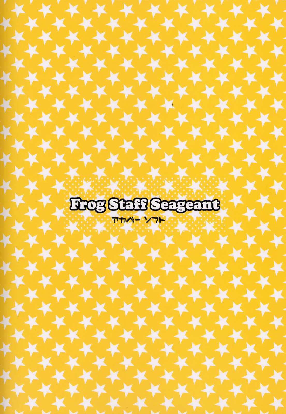 Frog Staff Seageant 26ページ