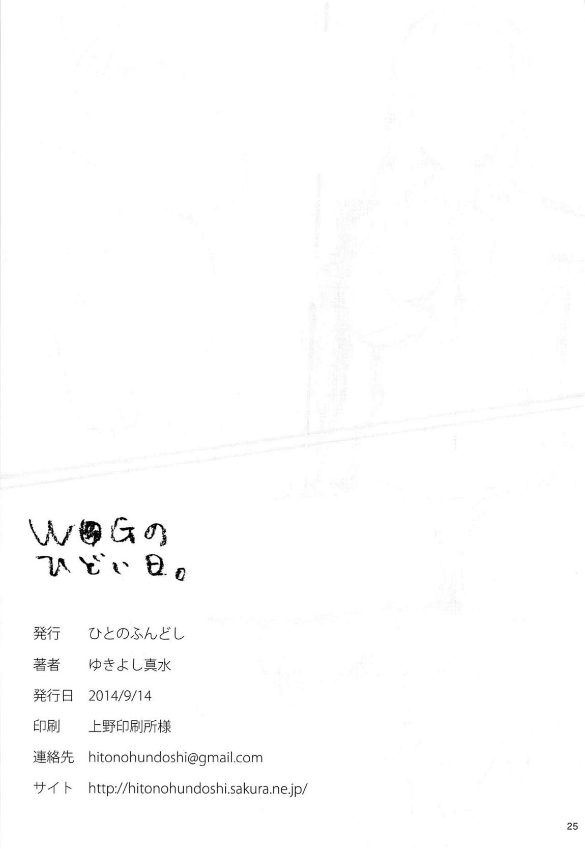 WUGのひどい日。 24ページ