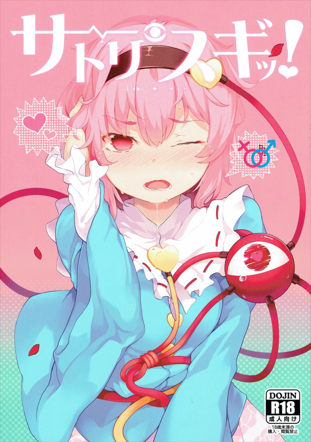 サトリスギッ! 1ページ