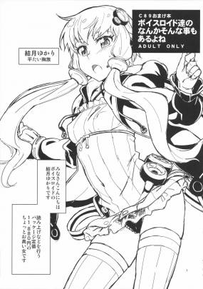 ボイスロイド達のなんかそんな事もあるよね