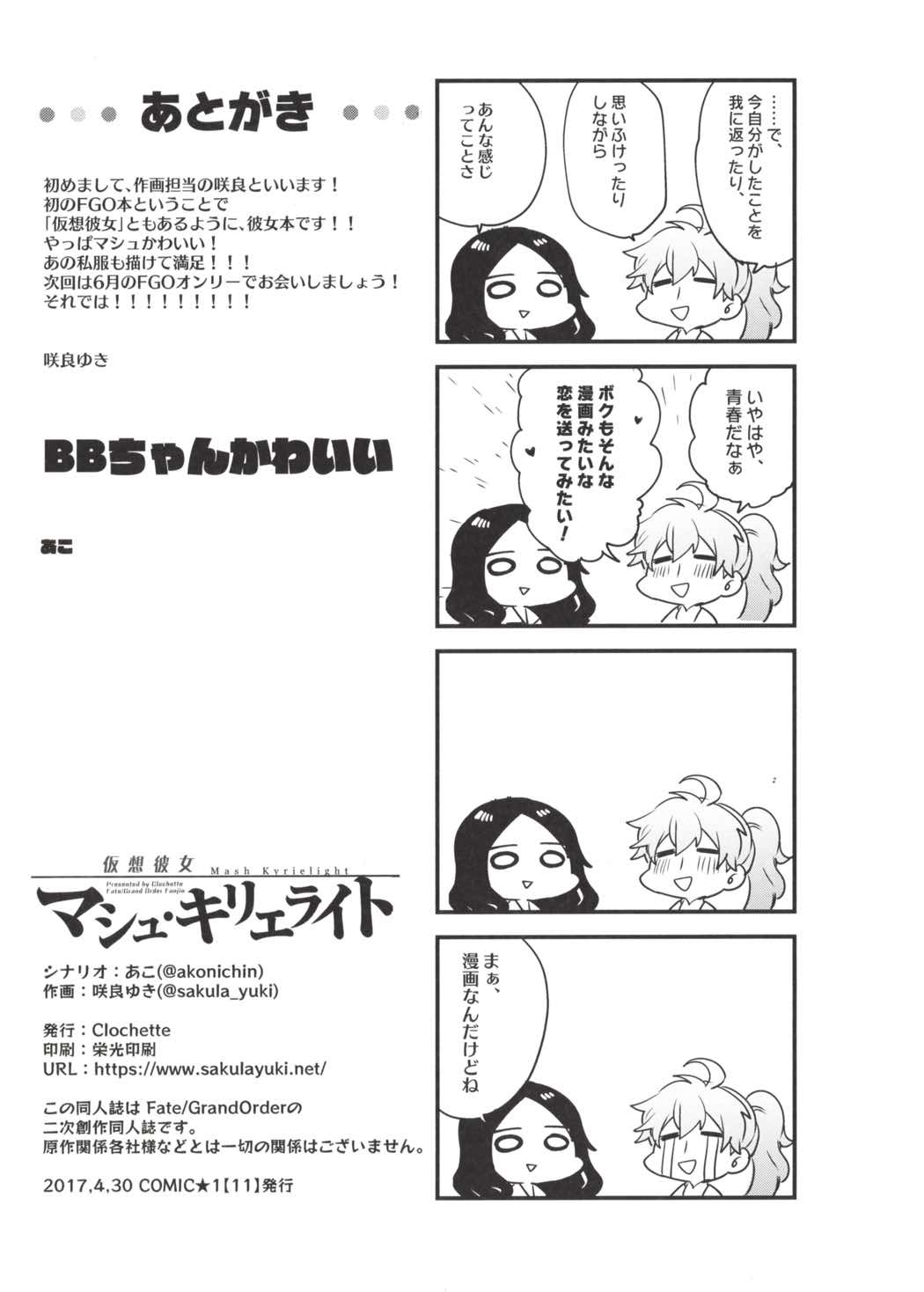 仮想彼女：マシュ・キリエライト 22ページ