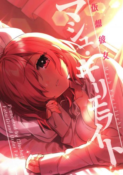 仮想彼女:マシュ・キリエライト