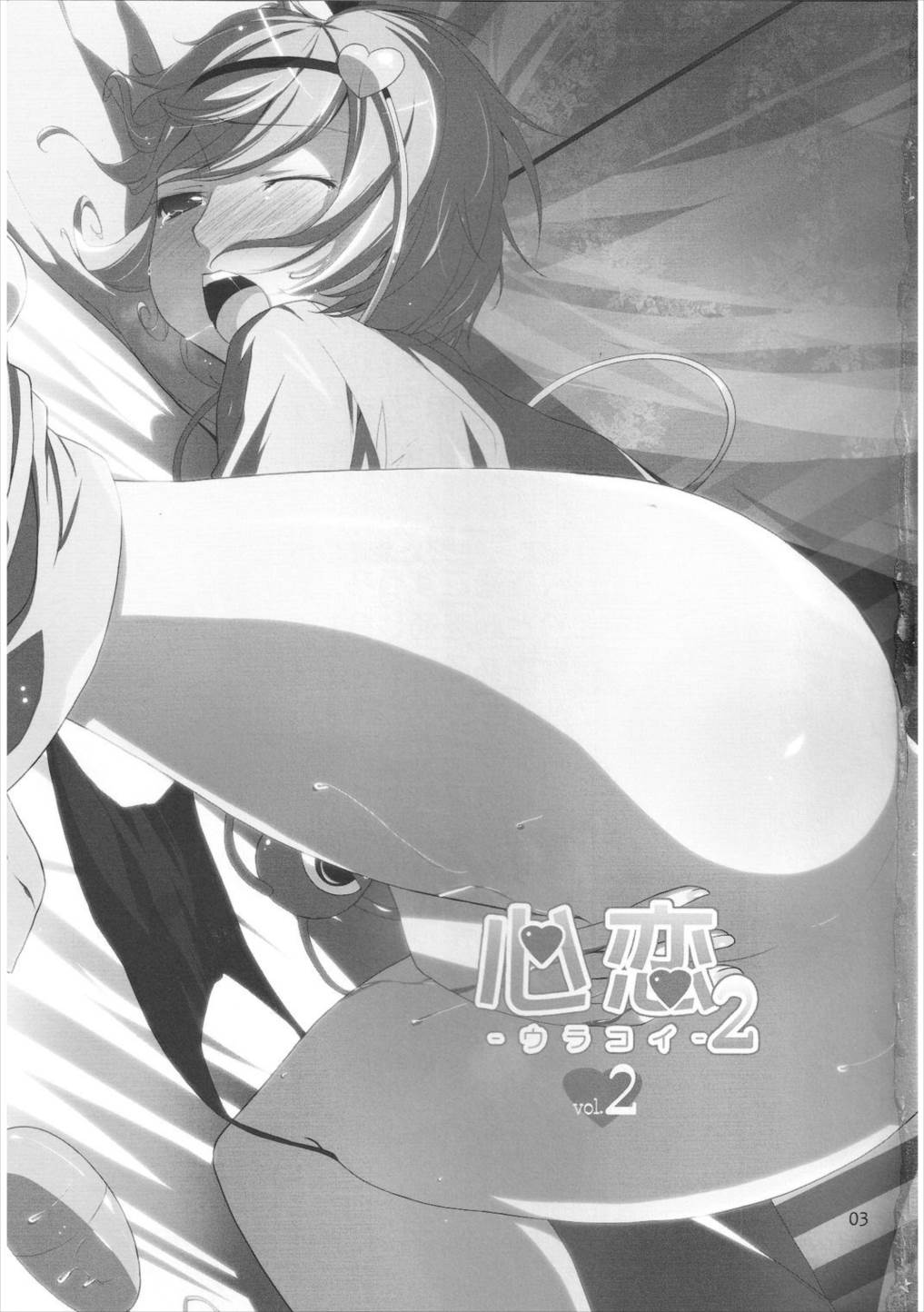 心恋 -ウラコイ- Vol.2 2ページ
