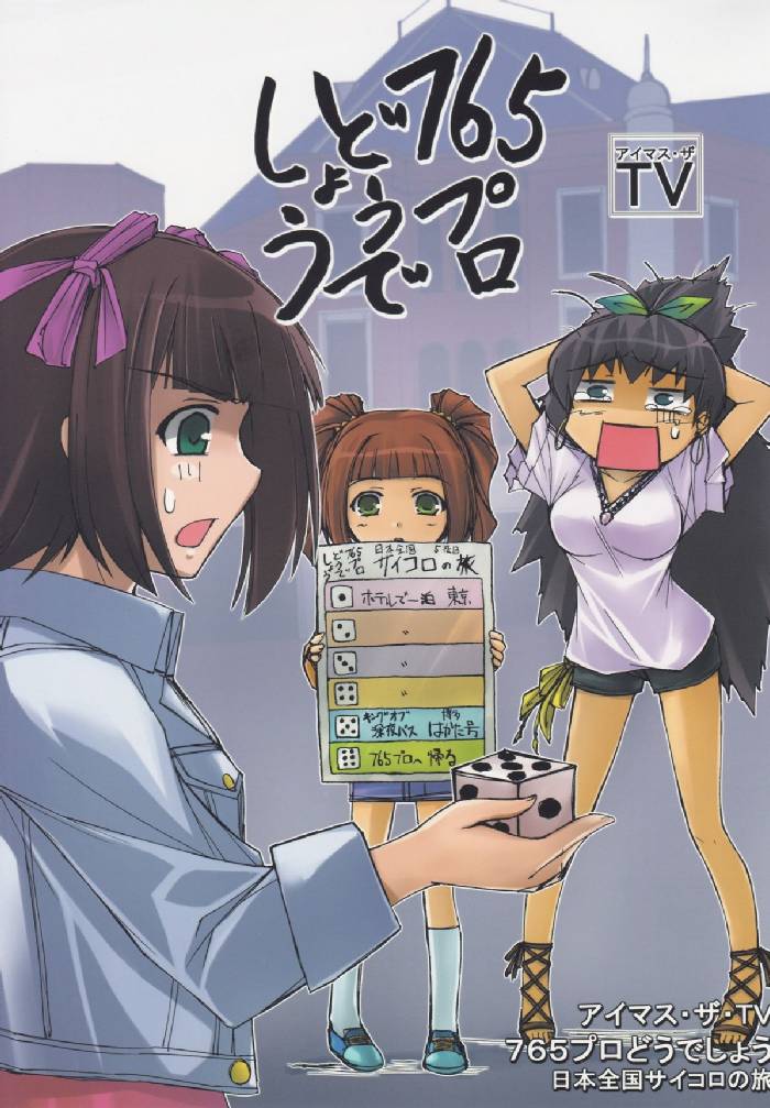 アイマス・ザ・TV 765プロどうでしょう 1ページ