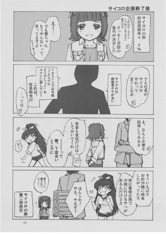 アイマス・ザ・TV 765プロどうでしょう 7ページ
