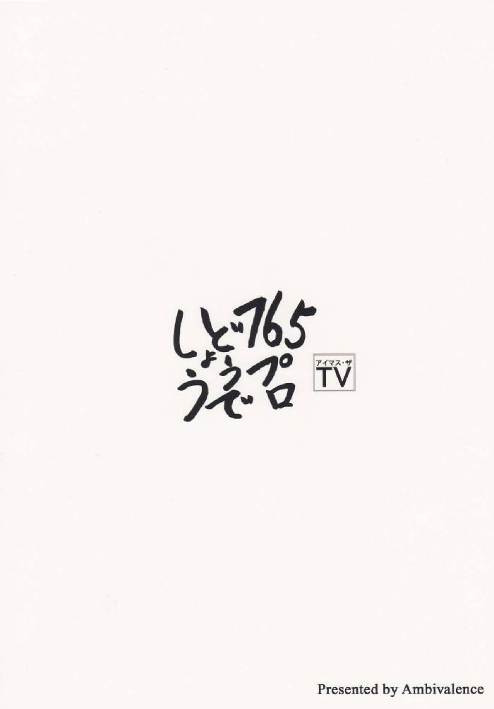 アイマス・ザ・TV 765プロどうでしょう 16ページ