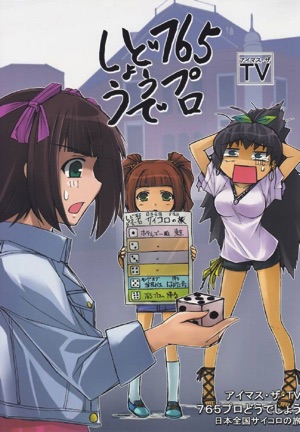 アイマス・ザ・TV 765プロどうでしょう