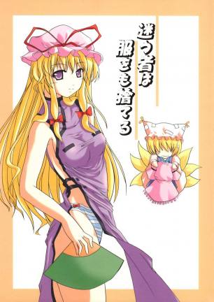 迷う者は服をも捨てる