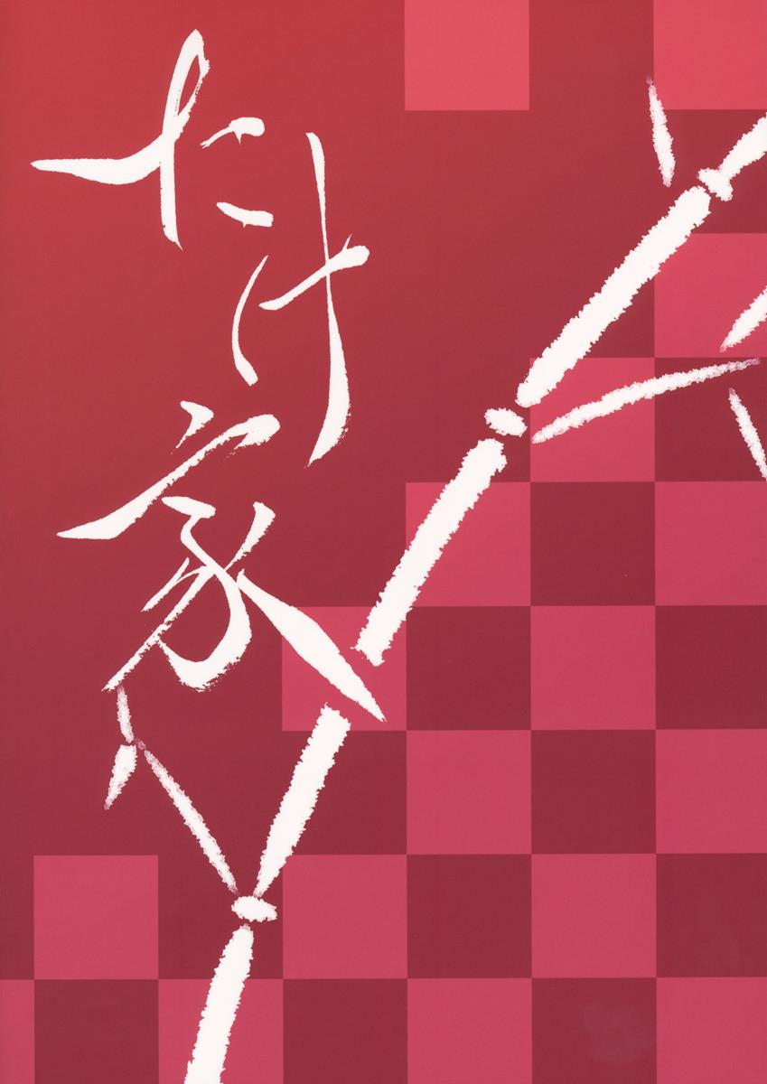 一石二烏 ISSEKINIKARASU 22ページ
